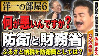 何が悪いんですか？防衛と財務省　国民の税金はどう使われるかを考える#ふるさと納税　⑥【洋一の部屋】髙橋洋一×佐藤正久（#ヒゲの隊長）