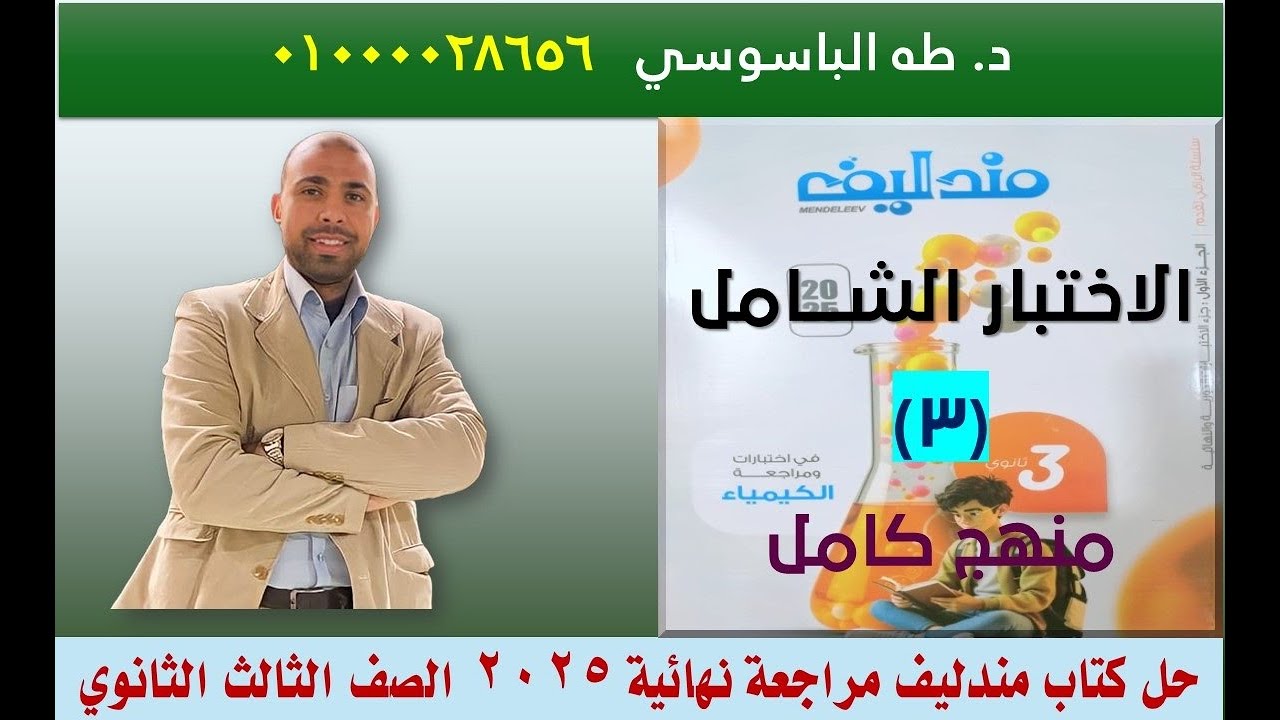 حل الاختبار الشامل (٣) منهج كامل- كتاب مندليف مراجعة نهائية 2025