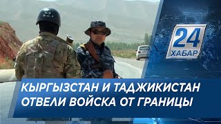 Кыргызстан и Таджикистан завершили отвод войск от границы