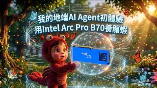 Keeping a Lobster🦞 with Intel Arc Pro B70: My First Local AI Agent Experience! (CC)🔥