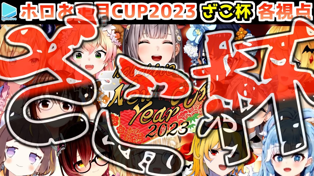 【ホロお正月CUP2023】ホロざこ杯 各視点まとめ【第4回ホロライブ杯/ホロライブ切り抜き】