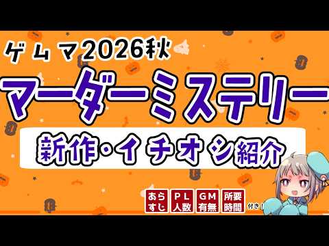 【秋ゲムマ2026】絶対に見逃せない🍁注目の新作マダミス紹介！！