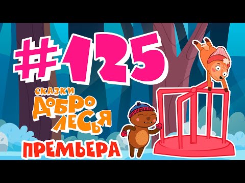 Язык Мой - Враг Мой Сказки Добролесья Мультсериал Новинка 2022