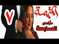 ملخص مسلسل المتهمة الحلقة 7 نورهان تستطيع الهروب بعد وقوع عبود ومليجي في بعض 
