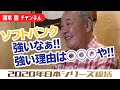 「2020年日本シリーズ総括」〜強すぎたソフトバンク〜