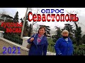 Крым 2021 : Опрос Севастопольцев. Как Россия изменила Севастополь?