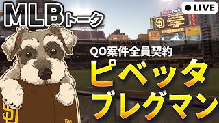 【MLBトーク】パドレスがまさかのピベッタ獲得！ブレグマンはレッドソックスへ【ライブ配信】