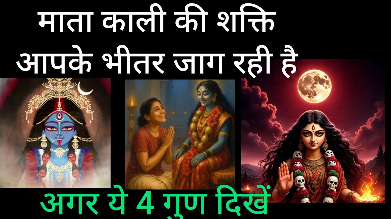 माता काली की शक्ति आपके भीतर जाग रही है, अगर ये 4 गुण दिखें