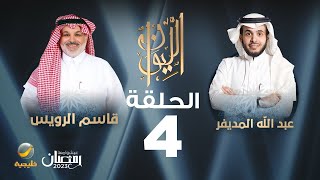 الباحث قاسم الرويس ضيف برنامج الليوان مع عبدالله المديفر (حكاية اخوان من طاع الله)