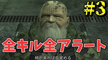【縛り実況プレイ】MGS3HD版で全キル全アラート Part3