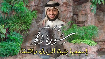سورة الحجر كاملة | تلاوة خاشعة تأسر القلوب بصوت الشيخ أحمد النفيس | ترتيل يبعث السكينة