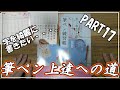 【筆ペン練習】筆ペン初心者が練習帳終えるまでに上達できるのか　PART17