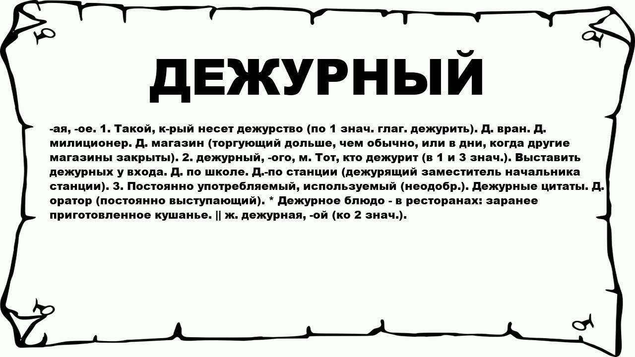 Начинать дежурный. Слово дежурный. Дежурный словарь. Дежурный значение слова. Словарное слово дежурный.