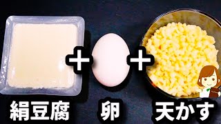 笑えるくらい簡単なのに絶対ハマるからぜひ作ってみて！！『たぬき卵豆腐』の作り方Tanuki Egg Tofu