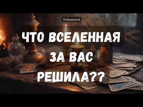 ‼️ЧТО ВСЕЛЕННАЯ ЗА ВАС РЕШИЛА??✨ Гадание расклад на таро онлайн 🔮 Прогноз от Vedascara