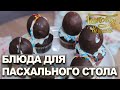 Блюда для пасхального стола | Готовим вместе