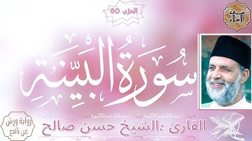 سورة البينة بصوت القارئ الشيخ حسن صالح برواية ورش عن نافع بدون اعلانات