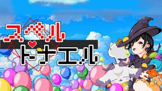 【スペルトナエル】魔法山羊やぎが☆トナエル