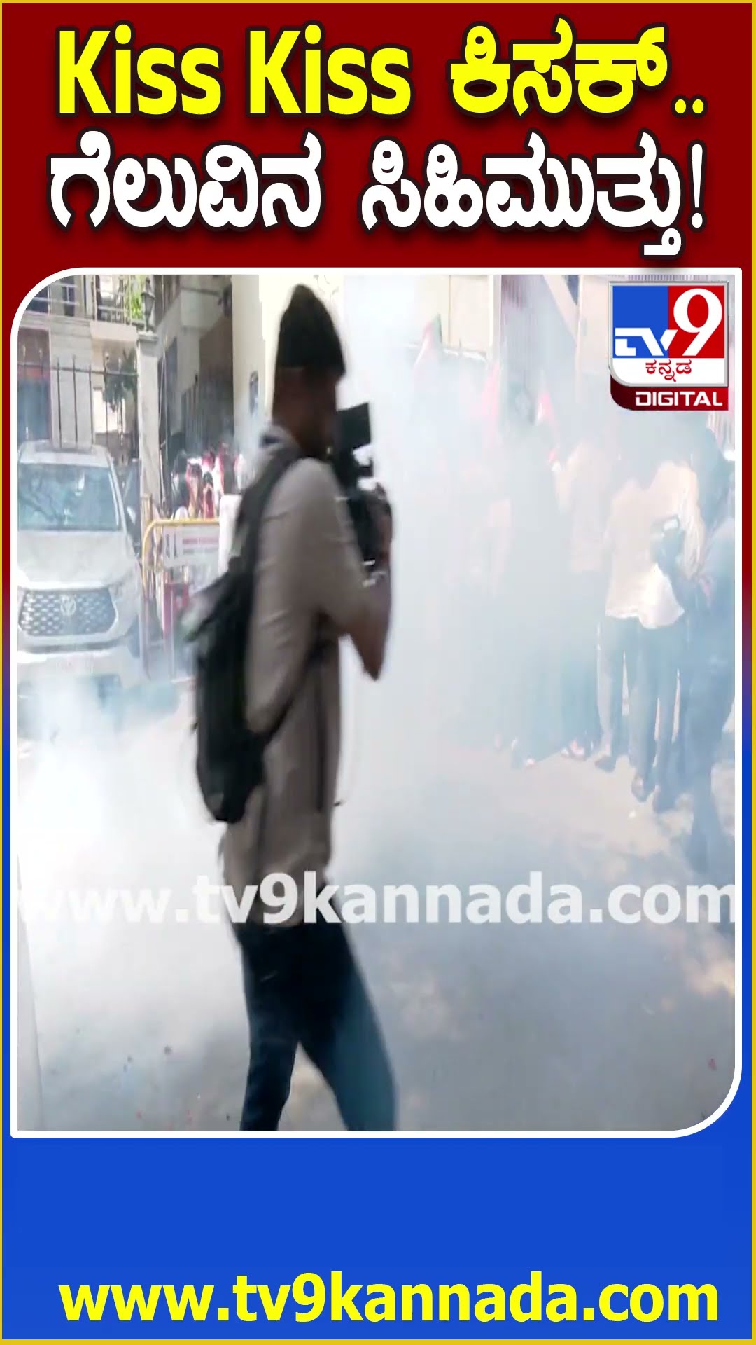 BJP celebrations: ಸಂಭ್ರಮಾಚರಣೆ ವೇಳೆ SR ವಿಶ್ವಾನಾಥ್​ಗೆ ಸಿಹಿಮುತ್ತು ಕೊಟ್ಟ ರಾಜುಗೌಡ  | #TV9D