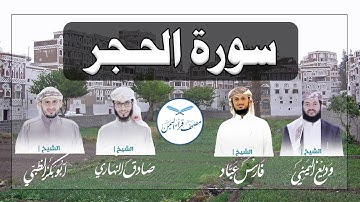 سورة الحجر كاملة بالمقام الصنعاني الجميل من مصحف قراء اليمن /Surat AlHijr
