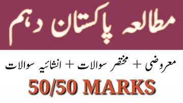 Pak Study Class 10Th Guess l 10Th Pak Study Guess 2020 I Class 10Th Solved Questions Guess Paper
