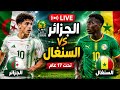 مباراة منتخب الجزائر و السنغال في كأس أمم أفريقيا تحت 17 عام المغرب 2026 