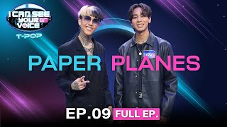 I Can See Your Voice Thailand (T-pop) | EP.09| PAPER PLANES | 30 ส.ค.66 Full EP.