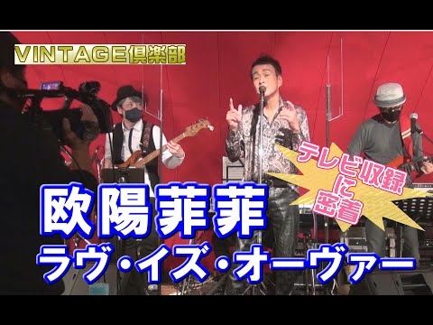 欧陽菲菲「ラヴ・イズ・オーヴァー」番組「VINTAGE倶楽部」収録風景より