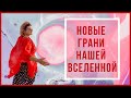 Мой осознанный мир может Всё !