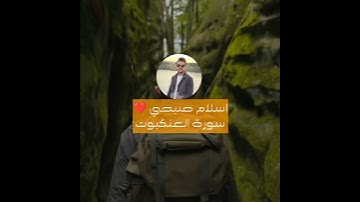 قران بصوت اسلام صبحي ❤️ سورة العنكبوت
