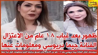 سيصدمك شكل الفنانة جيما دريوسي بعد 18 عام من الاعتزال ولن تصدق بدايتها الفنية ومعلومات لاول مرة عنها