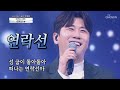 사랑의 콜센타 영탁 새해 첫 단독곡! "연락선"