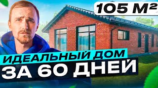 Построили одноэтажный дом с идеальной планировкой/ Дом из блоков Porotherm