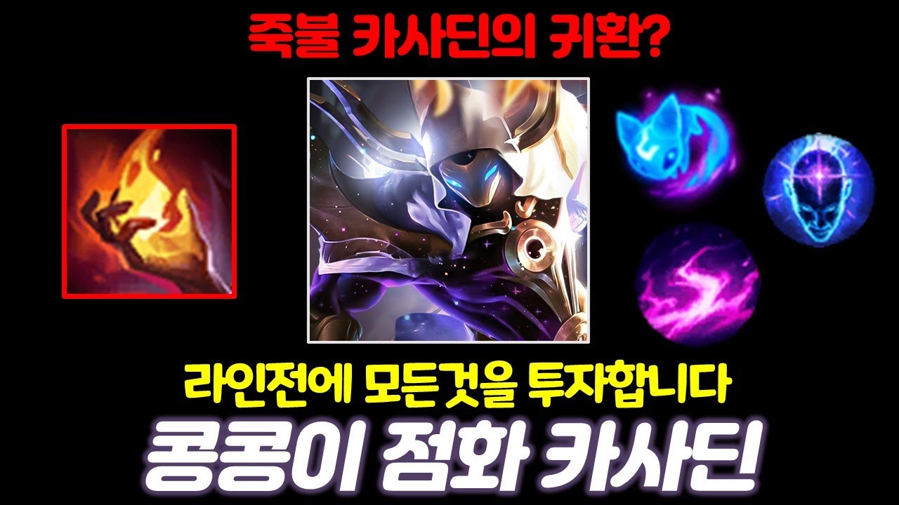 그 시절 카사딘의 귀환? 라인전에 모든 것을 투자한 유럽식 칼챔 빌드 
