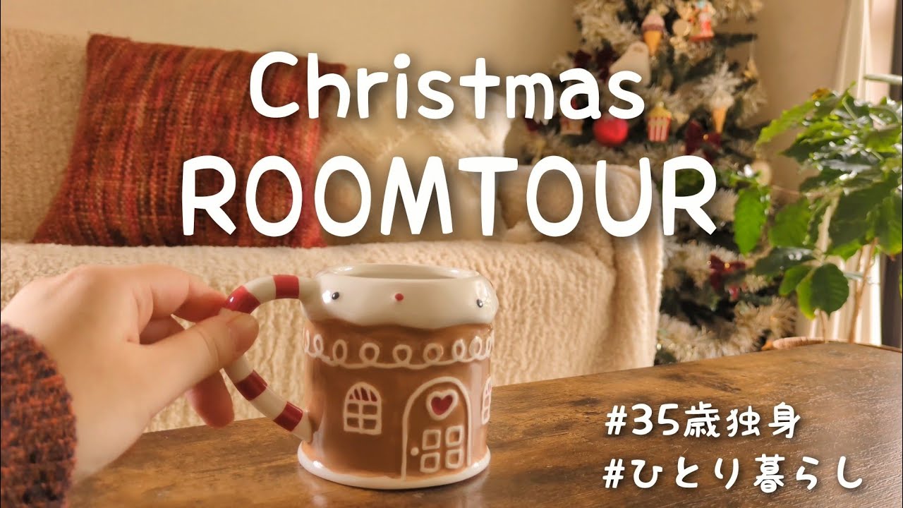 【ルームツアー】月収13万円ひとり暮らしのクリスマス🎄【35歳独身女】
