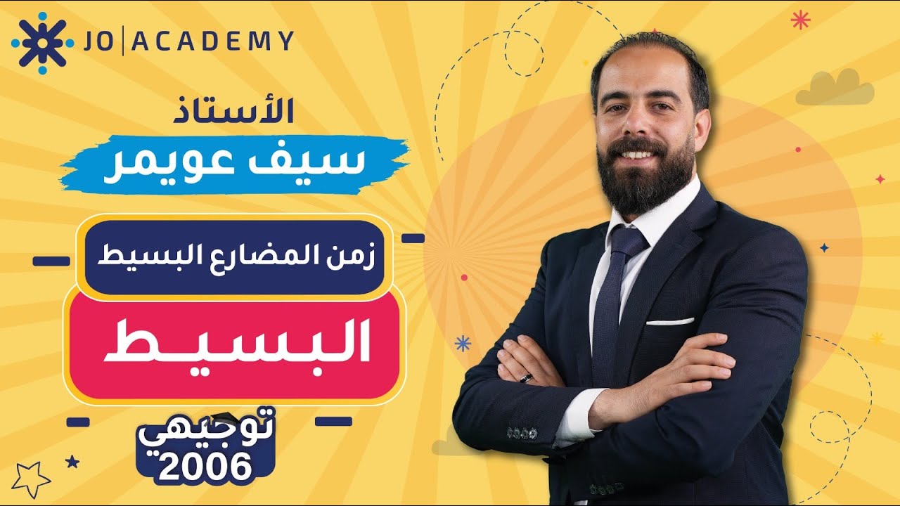 شرح المضارع البسيط  -  الاستاذ سيف عويمر-اللغة الإنجليزية - توجيهي الاردن 2006 منصة جو أكاديمي