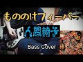 人間椅子 もののけフィーバー (Ningen Isu / Mononoke Fever) Bass Cover