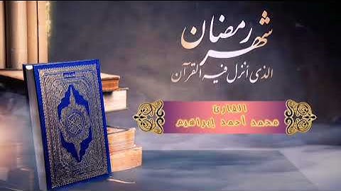 ما تيسر من سورة البقرة "شهر رمضان الذي أنزل فيه القرءان " القارئ محمد أحمد إبراهيم