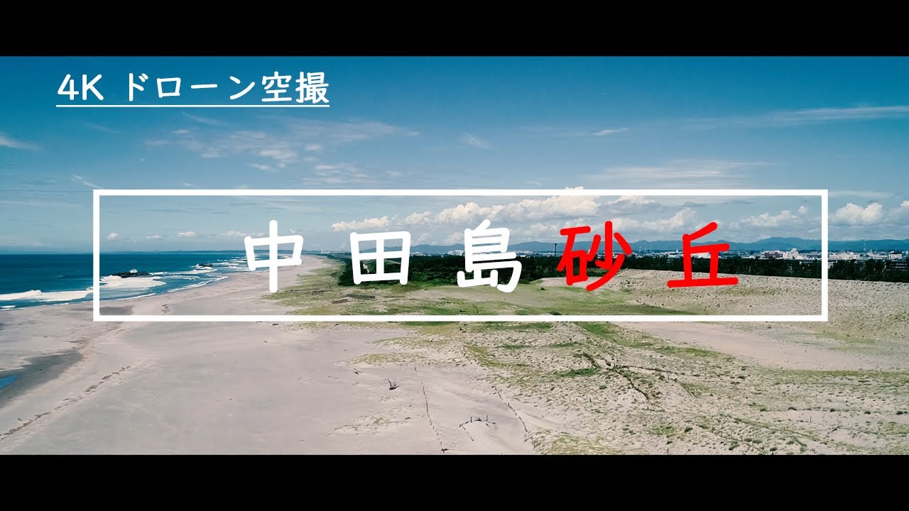 【🌀空撮】中田島砂丘・浜松、4Kドローン　ソラトブ