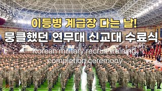 논산 연무대 신병훈련 수료식ㅣ감동, 뭉클, 대견, 고마움+a의 감정세트!