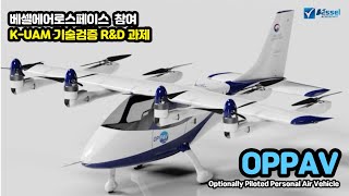 [베셀에어로스페이스 R&D] OPPAV(Optionally Piloted Personal Air Vehicle)