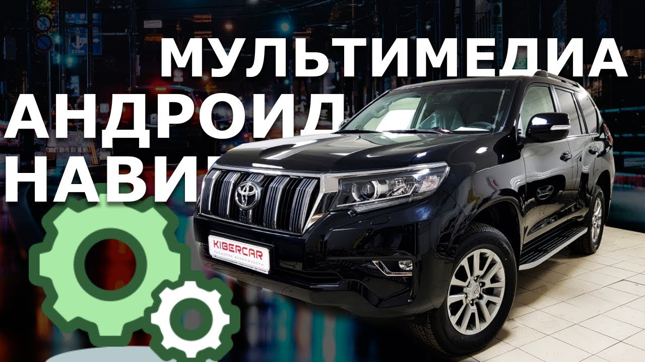 Мультимедиа тойота прадо