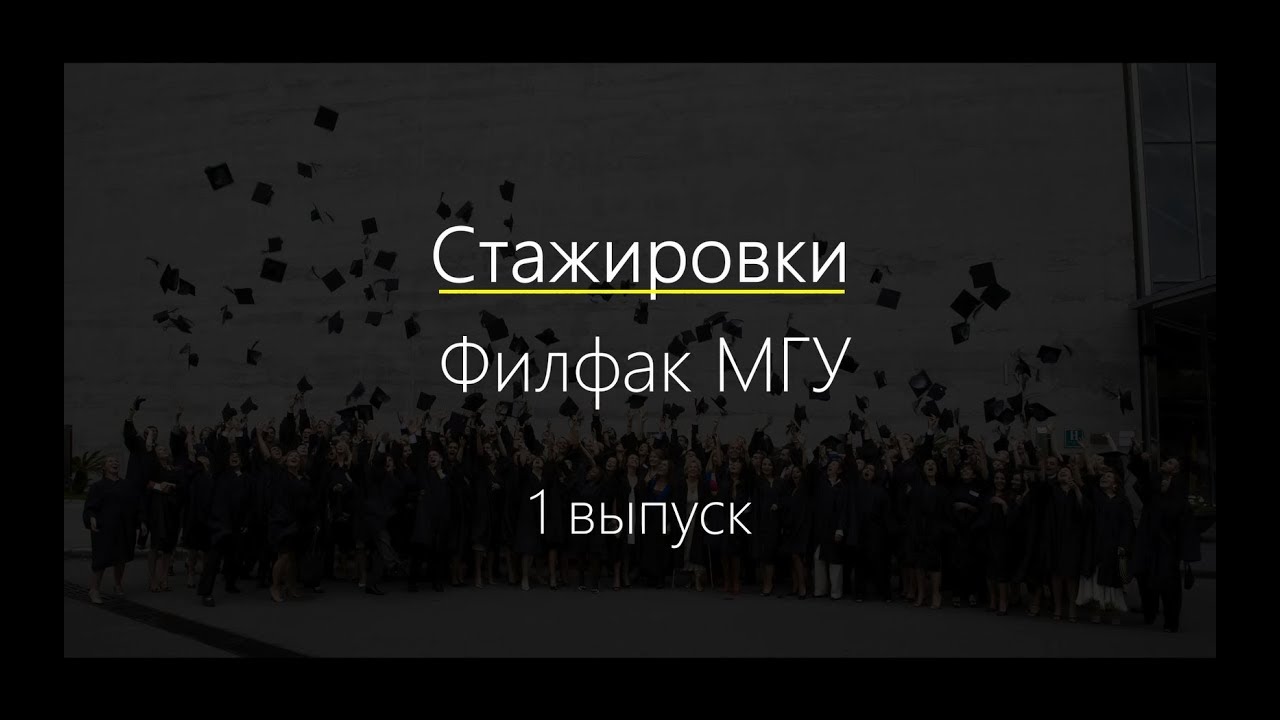 Стажировки - Филфак МГУ | Где стажируются филологи МГУ? - YouTube
