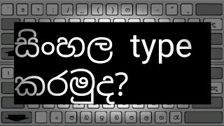 The best keyboard is sinhala -සිංහල  keyboard එකක්  install කරමු.. screenshot 3
