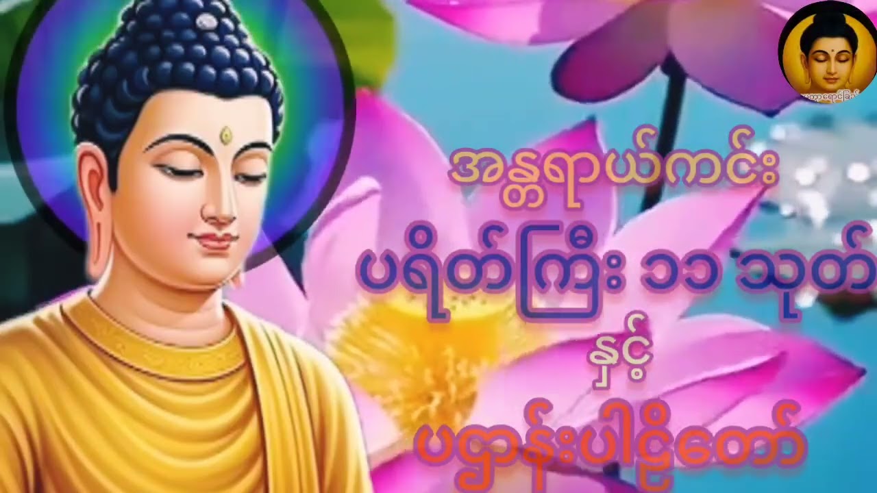 ပရိတ်တော်များ နာကြားပူဇော်#ကောင်းမှုတော်ကြောင့် ကမ္ဘာသူ ကမ္ဘာသားအပေါင်း အေးချမ်းသာယာကြပါစေ###