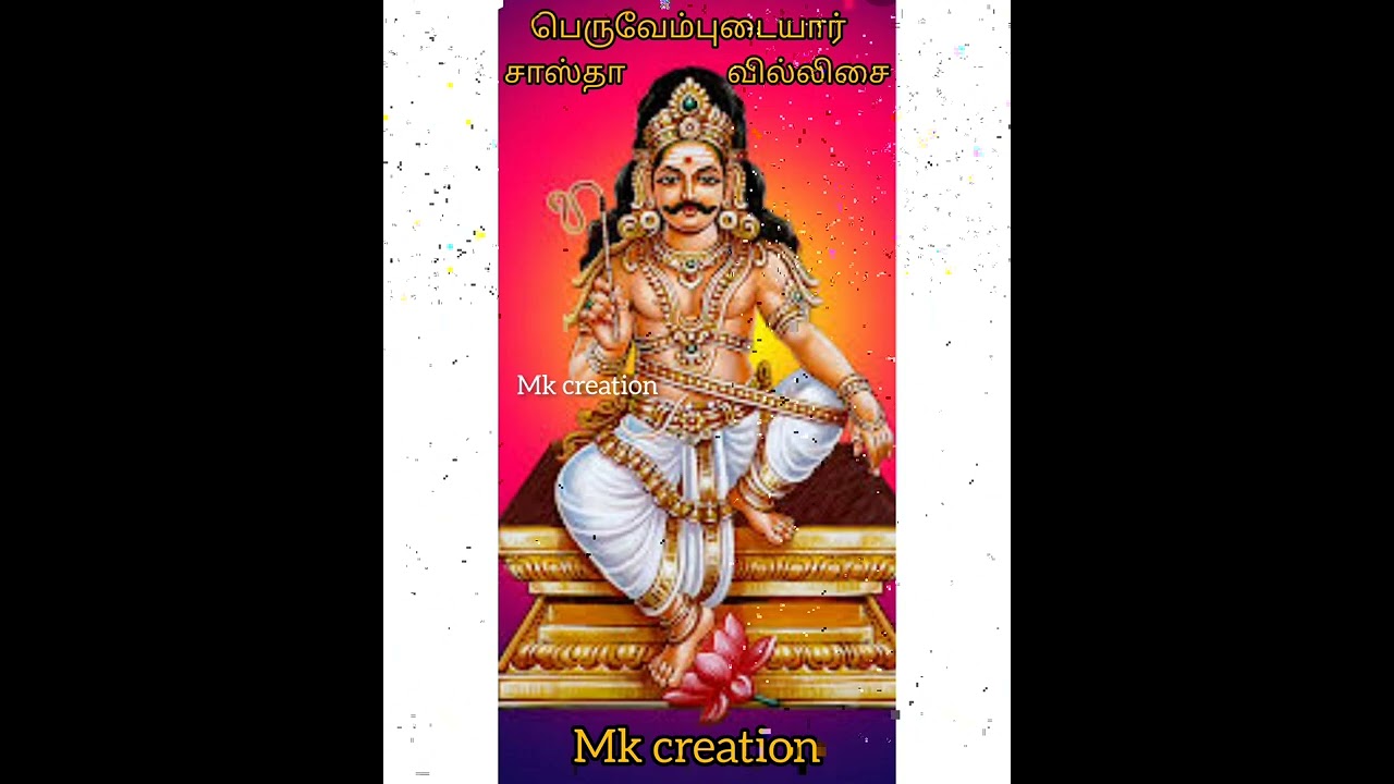 பெறுவேம்புடையார் சாஸ்தா தளவாய் மாடன்||PERUVEMPUDAIYAR SASTHA THALAIVAY MADAN|| சூப்பரான வில்லிசை||