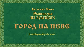 ГОРОД НА НЕВЕ