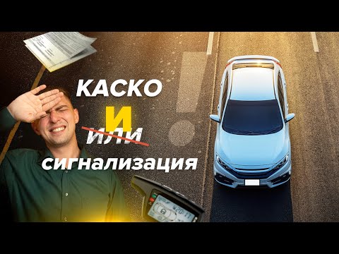 КАСКО или противоугонная система? 3 причины установить охранный комплекс имея страховку