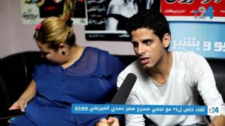 ويزو وحمدي المرغني نجوم مسرح مصر في حوار مع وشوشه ، الثنائي العسل❤