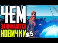 Sea of Thieves гайд | Чем занимаются новички ? #5